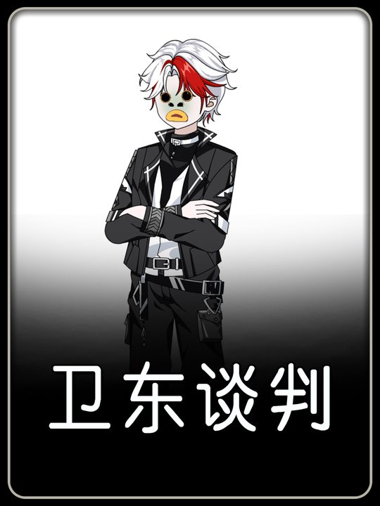 卫东谈判封面