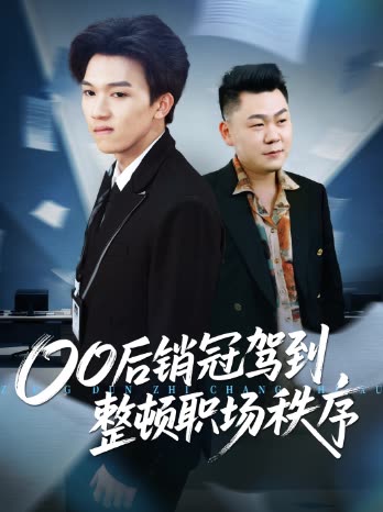 0后销冠驾到,整顿职场秩序封面