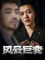 风云巨变封面