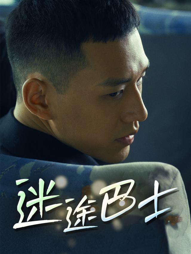 迷途巴士封面