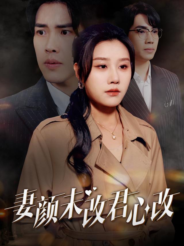 妻颜未改君心改封面