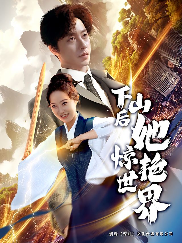 下山后她惊艳世界封面