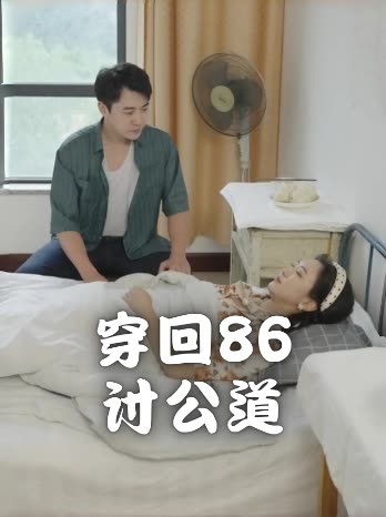 穿回86讨公道封面