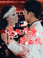 复仇娇妻已上线封面