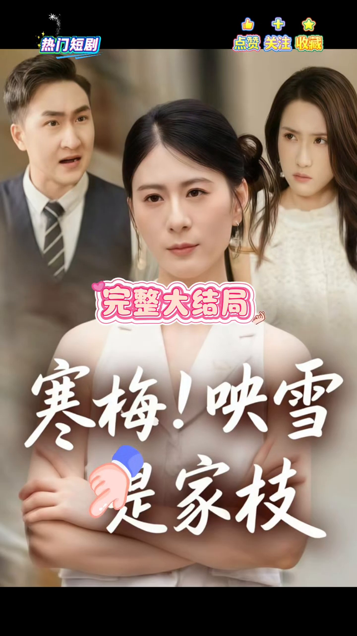 寒梅!映雪是家枝封面