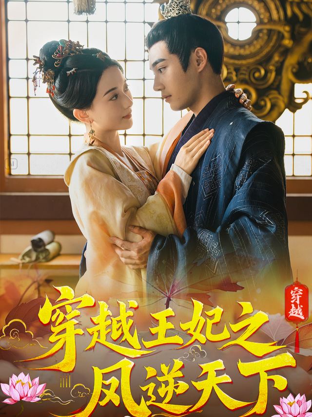 穿越王妃之凤逆天下封面