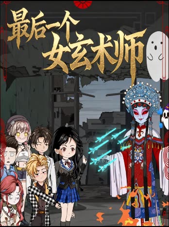 最后一个女玄术师封面