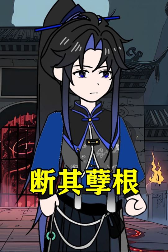 断其孽根封面