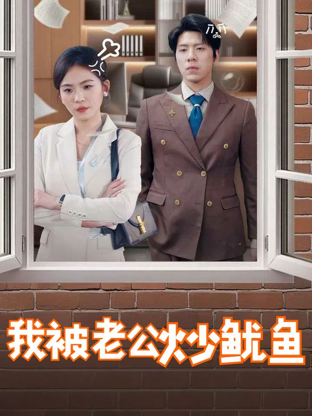 我被老公炒鱿鱼封面