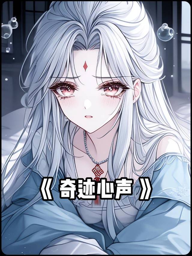 奇迹心声第一季封面