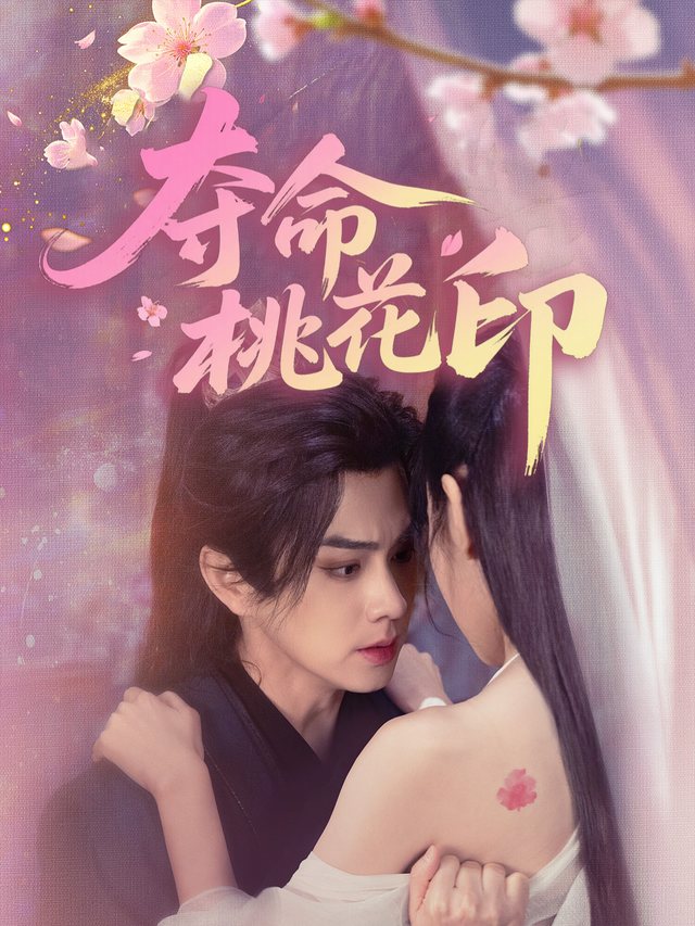 夺命桃花印封面