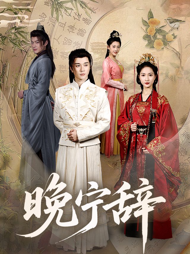 晚宁辞封面