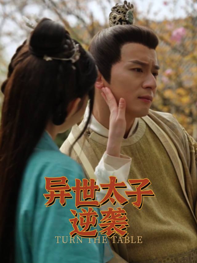 异世太子逆袭封面