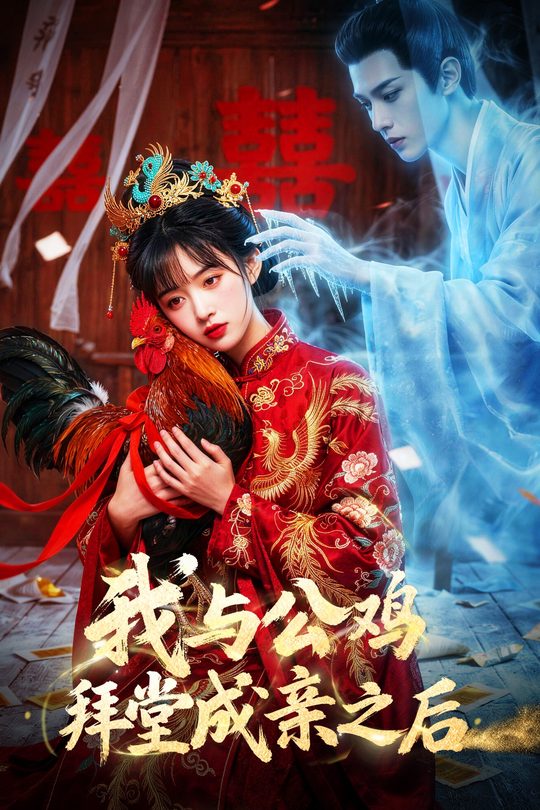 与公鸡拜堂成亲之后封面