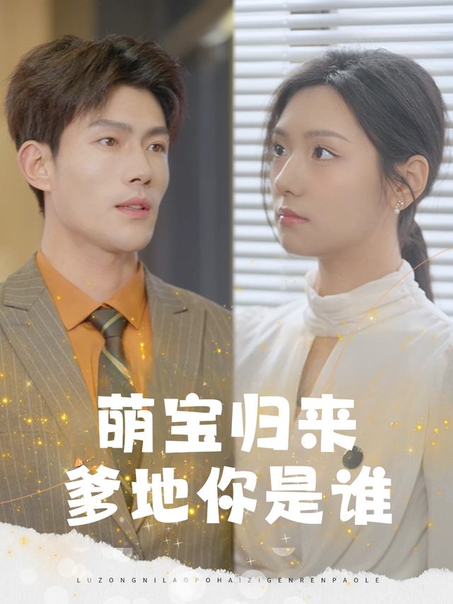 萌宝归来:爹地你是谁封面