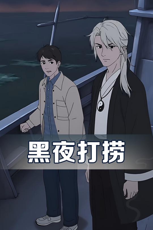 黑夜打捞封面