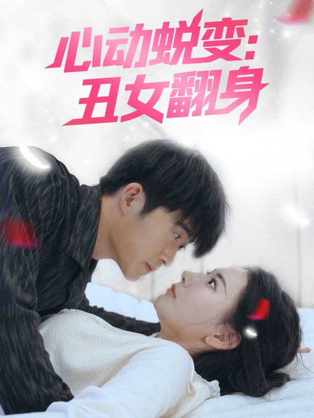 心动蜕变:丑女翻身封面