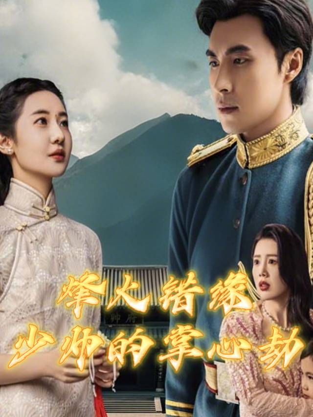烽火错缘，少帅的掌心劫封面