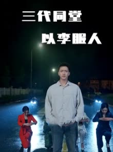 三代同堂以李服人封面