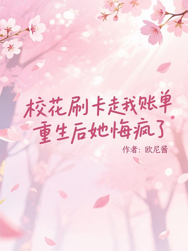 校花刷走我账单,重生后她悔疯了封面