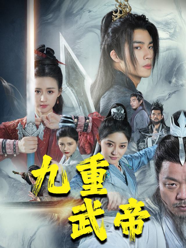 九重武帝封面