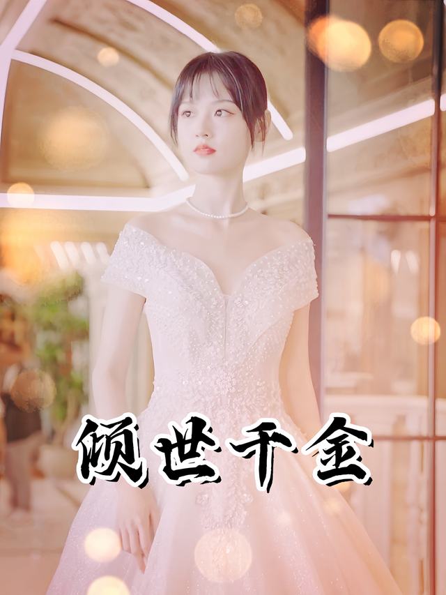 倾世千金封面
