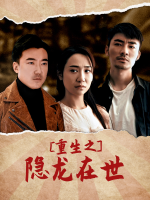 重生之隐龙在世封面