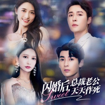 闪婚后,总裁老公天天作l死封面