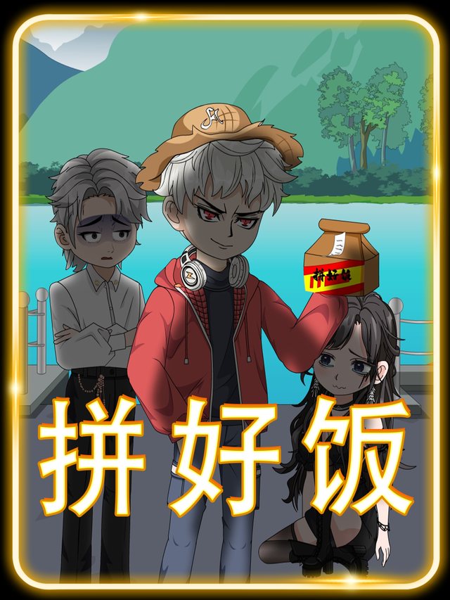 拼好饭封面