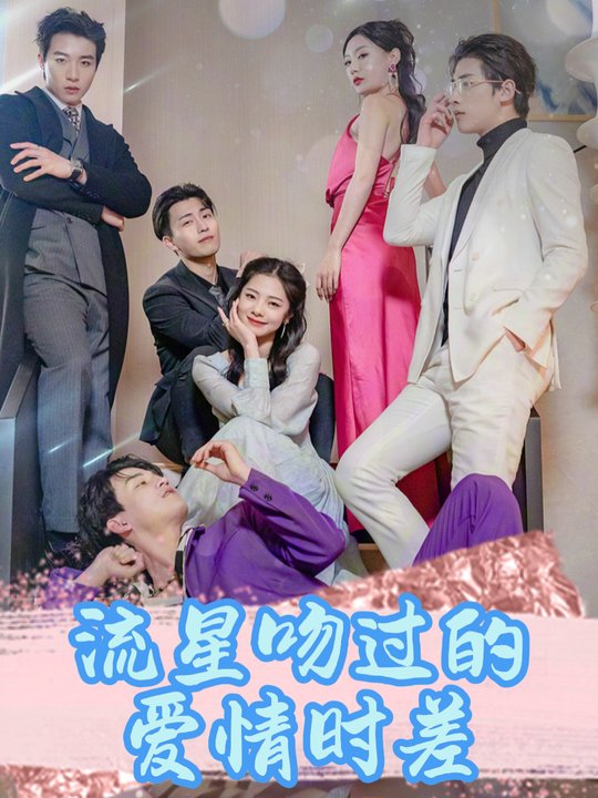 流星吻过的爱情时差封面