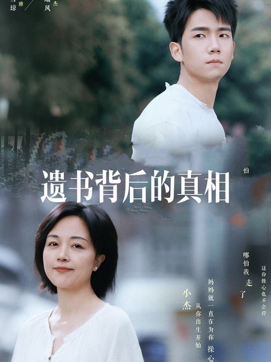 遗书背后的真相封面