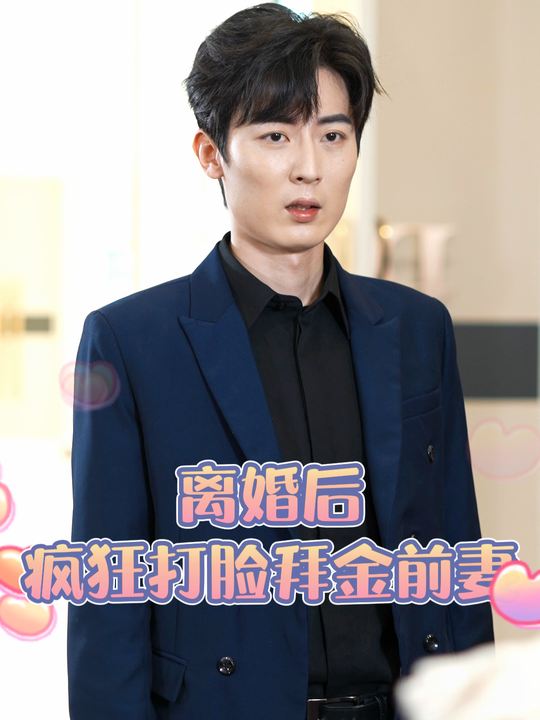 离婚后疯狂打脸拜金前妻封面