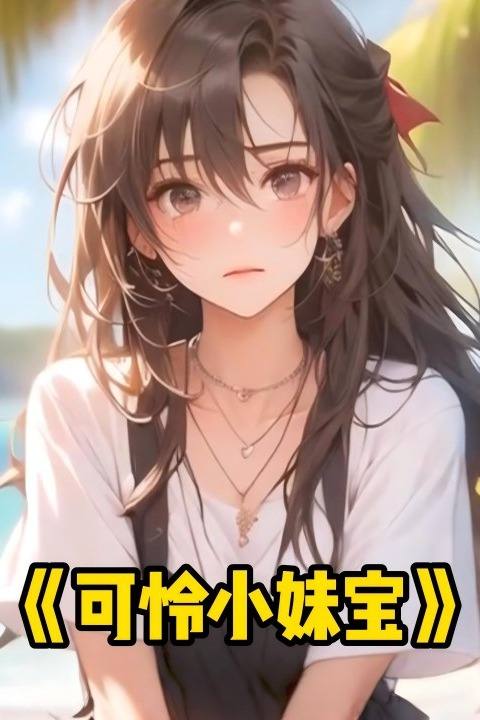可怜小妹宝封面