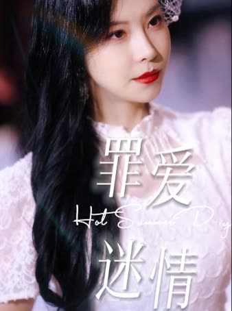 罪爱迷情封面