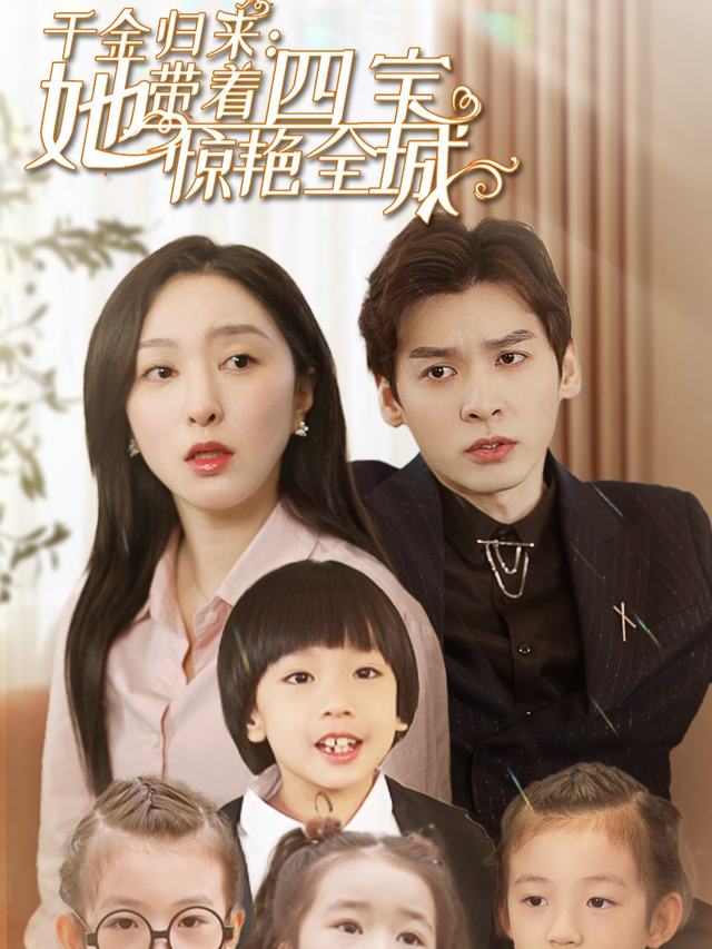 千金归来她带着四宝惊艳全城封面