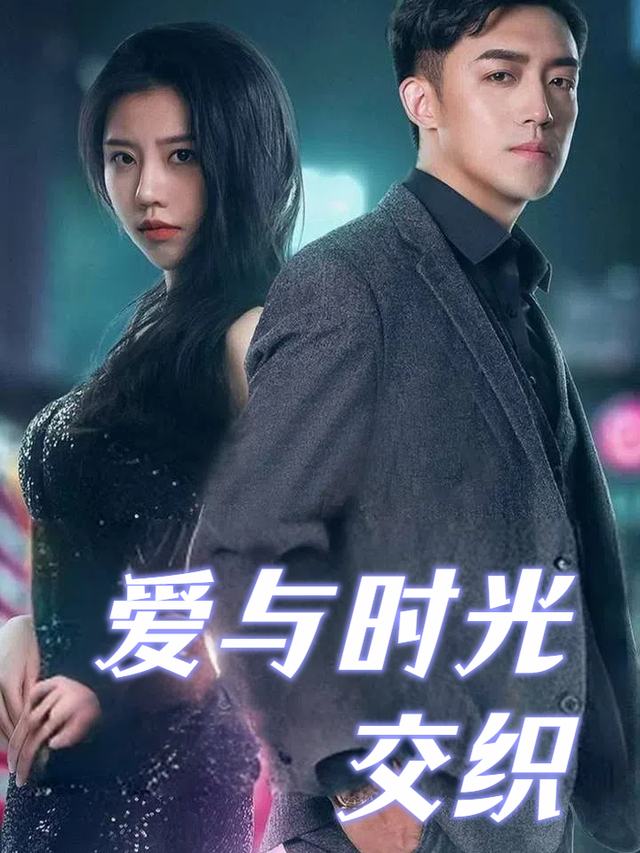 爱与时光交织封面