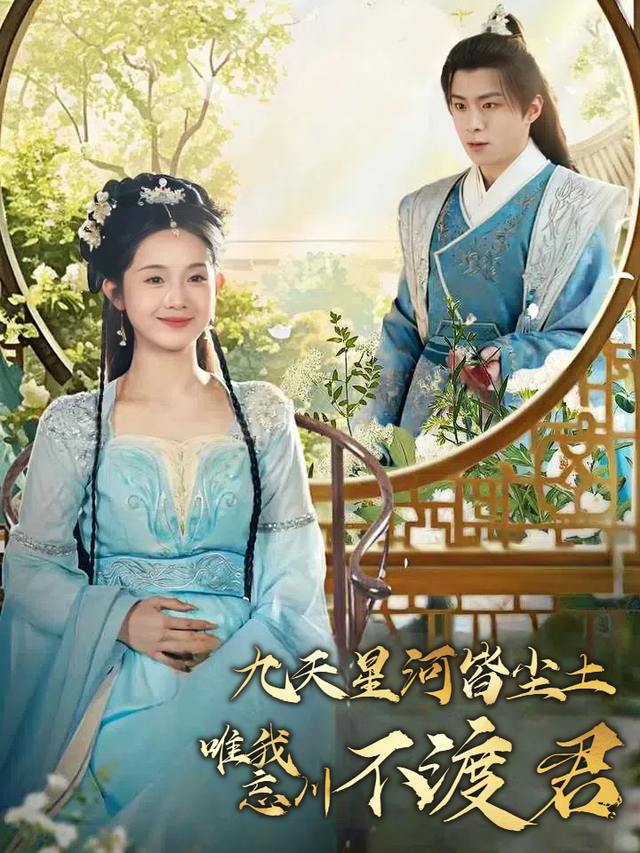 九天星河皆尘土,唯我忘川不渡君封面