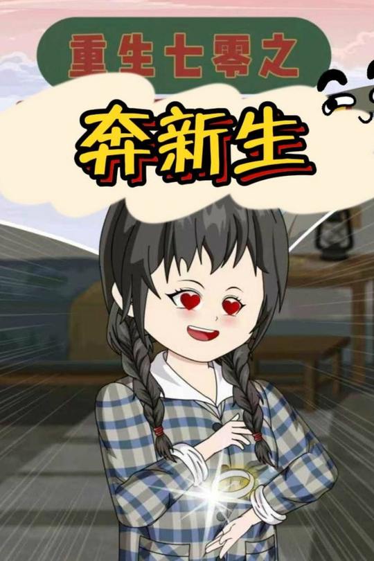 重生七零之奔新生封面