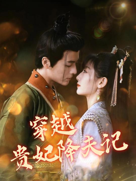 穿越贵妃降夫记封面