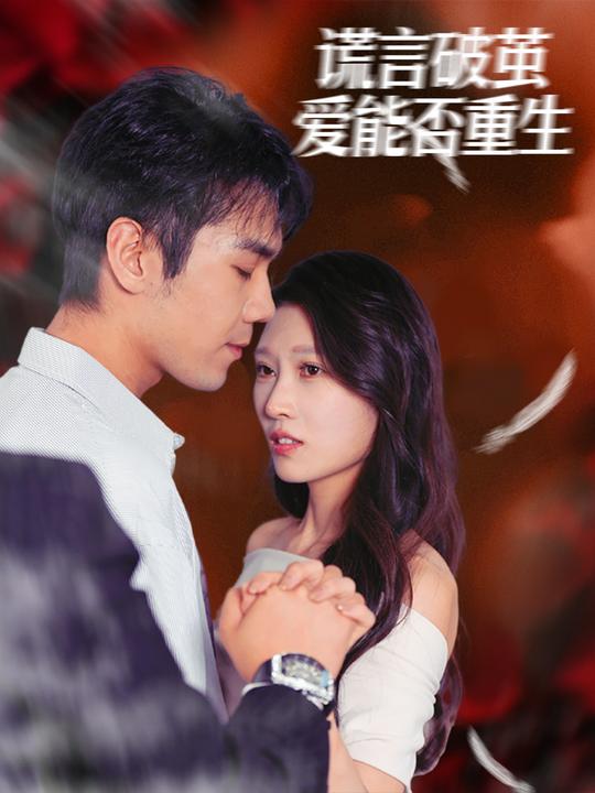 谎言破茧，爱能否重生封面