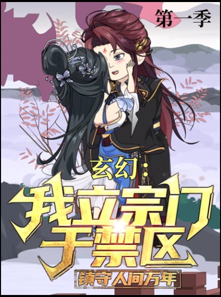 玄幻:我立宗门于禁区,镇守人间万年第一季封面