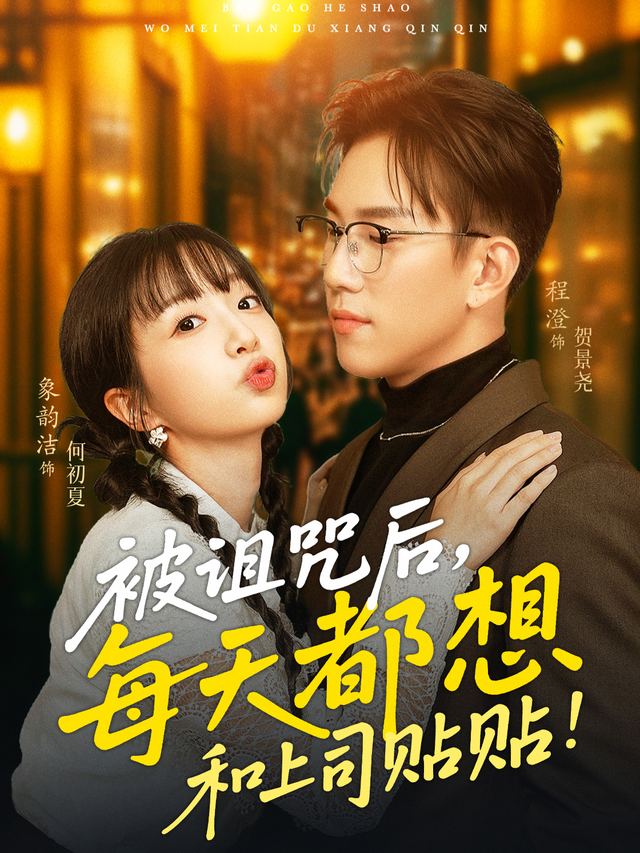 被诅咒后,每天都想和上司贴贴封面