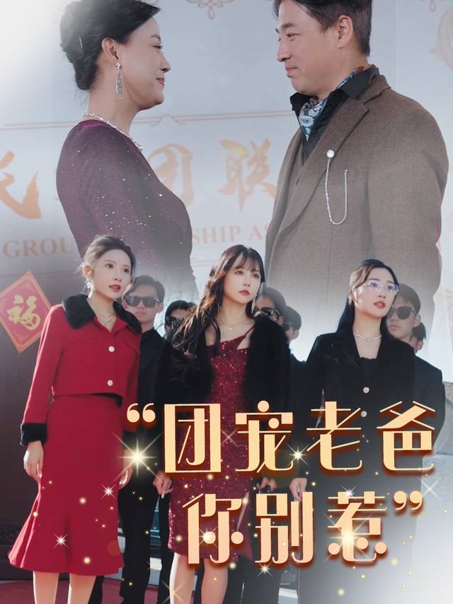 团宠老爸你别惹封面