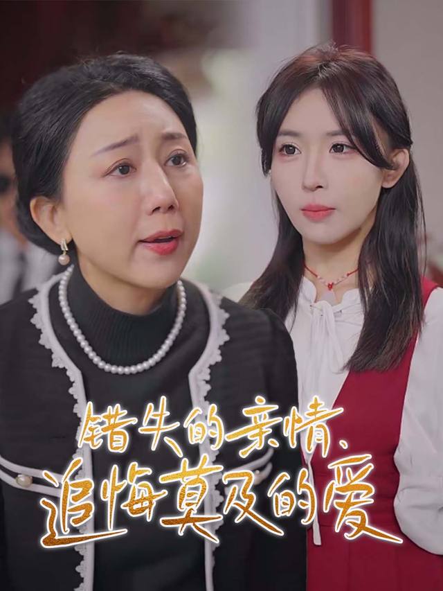 错失的亲情,追悔莫及的爱封面