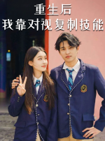 重生后我靠对视复制技能封面