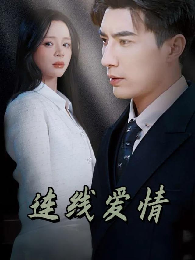 连线爱情封面