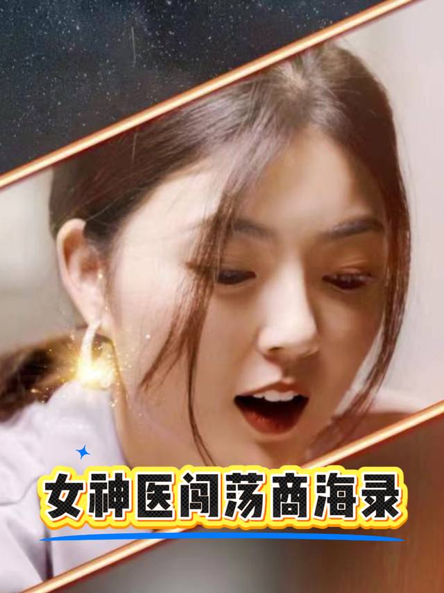 女神医闯荡商海录封面