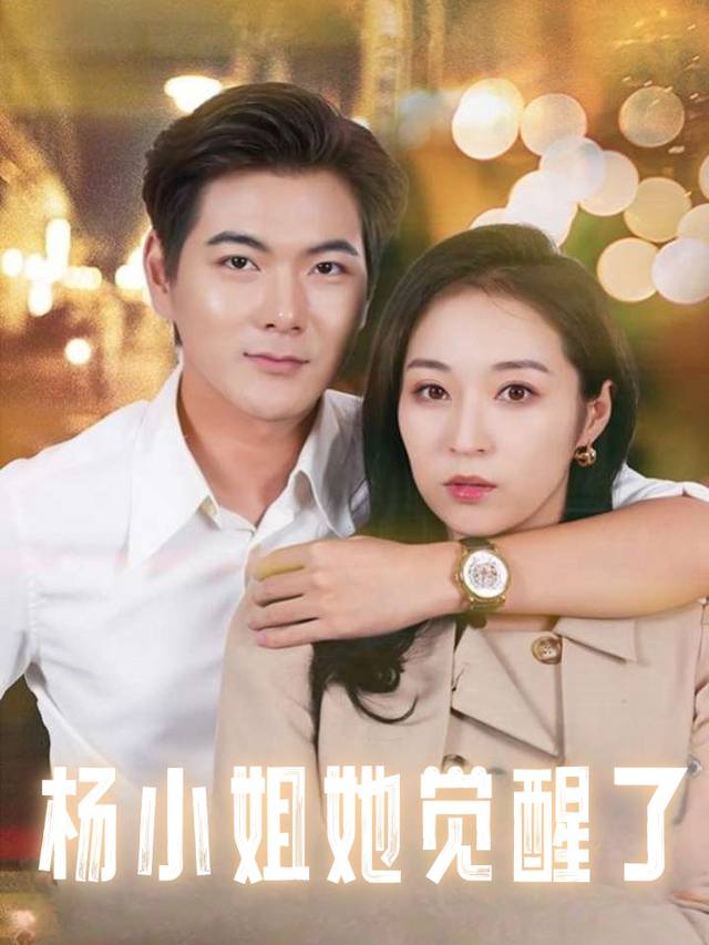 杨小姐她觉醒了封面
