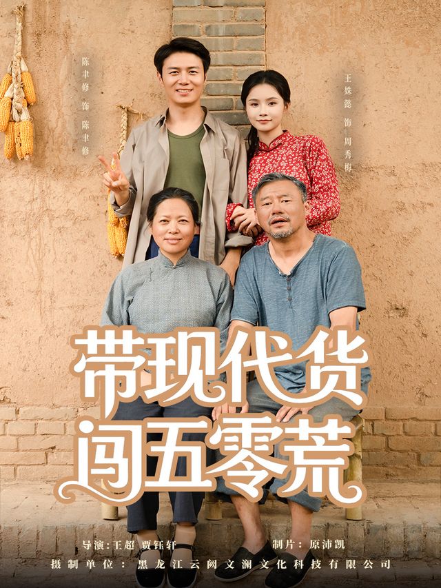 带现代货闯五零荒封面