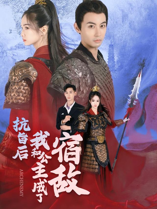 抗旨后我和公主成了宿敌封面